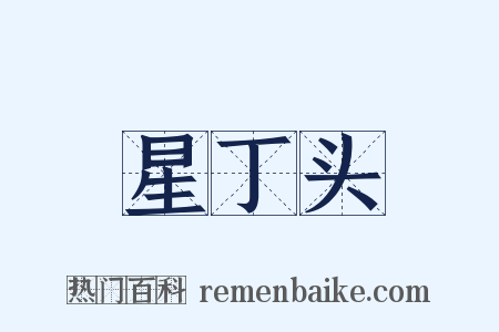 星丁头是什么意思的图片
